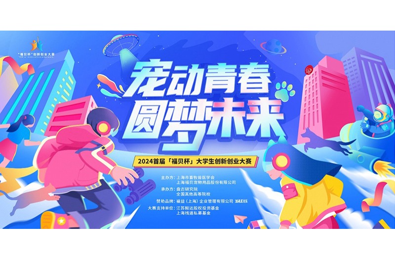 “少數(shù)關(guān)鍵”自此而出，福貝集團攜手8所高校開啟創(chuàng)業(yè)大賽