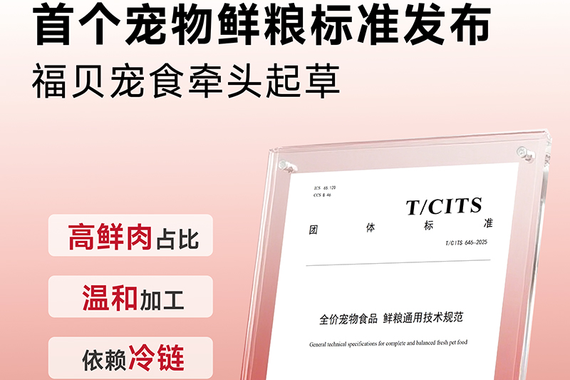告別“無標(biāo)準(zhǔn)”！福貝寵食牽頭制定首個(gè)鮮糧團(tuán)標(biāo)
