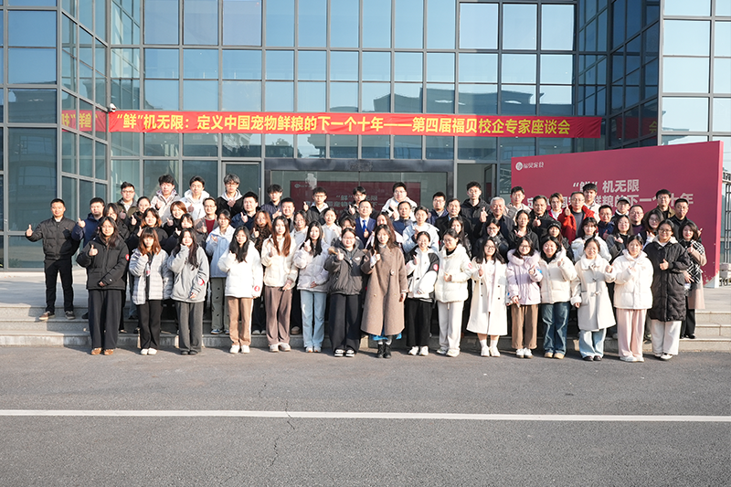 寵物鮮糧前沿思想碰撞！第四屆福貝寵食校企專家座談會(huì)共話產(chǎn)業(yè)未來